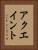 アクエイント Vertical Portrait