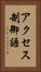 アクセス制御語 Vertical Portrait