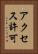アクセス許可 Vertical Portrait