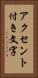 アクセント付き文字 Vertical Portrait
