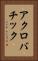 アクロバチック Vertical Portrait
