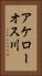 アケローオス川 Vertical Portrait