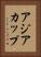 アジアカップ Vertical Portrait