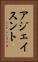 アジェイスント Vertical Portrait