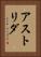 アストリダ Vertical Portrait