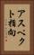アスペクト指向 Vertical Portrait