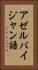 アゼルバイジャン語 Vertical Portrait