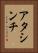 アタシンチ Vertical Portrait