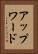アップワード Vertical Portrait