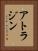 アトラジン Vertical Portrait