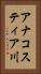 アナコスティア川 Vertical Portrait
