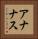 アナナス Vertical Portrait