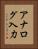 アナログ入力 Vertical Portrait
