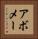 アボメー Vertical Portrait