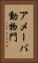 アメーバ動物門 Vertical Portrait