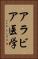 アラビア医学 Vertical Portrait