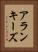 アランキーズ Vertical Portrait