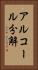 アルコール分解 Vertical Portrait