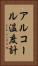 アルコール温度計 Vertical Portrait