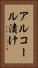 アルコール漬け Vertical Portrait