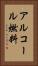 アルコール燃料 Vertical Portrait