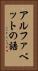アルファベットの語 Vertical Portrait