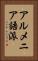 アルメニア語派 Vertical Portrait