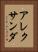 アレクサンダ Vertical Portrait