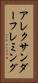 アレクサンダーフレミング Vertical Portrait
