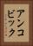 アンコビック Vertical Portrait