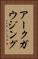 アークガウジング Vertical Portrait