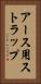 アース用ストラップ Vertical Portrait