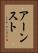 アーンスト Vertical Portrait