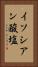 イソシアン酸塩 Vertical Portrait