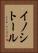 イノシトール Vertical Portrait