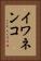 イワネンコ Vertical Portrait