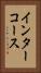 インターコース Vertical Portrait