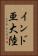 インド亜大陸 Vertical Portrait