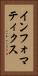 インフォマティクス Vertical Portrait