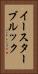 イースターブルック Vertical Portrait