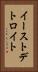 イーストデトロイト Vertical Portrait