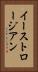 イーストロージアン Vertical Portrait