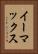 イーマックス Vertical Portrait