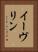 イーヴリン Vertical Portrait