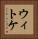 ウィトケ Vertical Portrait