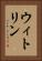 ウィトリン Vertical Portrait