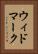 ウィドマーク Vertical Portrait