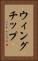 ウィングチップ Vertical Portrait