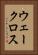 ウェークロス Vertical Portrait