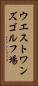 ウエストワンズゴルフ場 Vertical Portrait